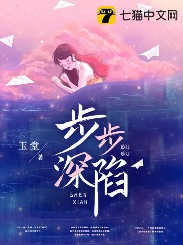 《步步深陷》小说封面