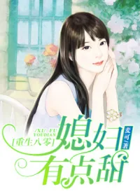 《重生八零,媳妇有点甜》小说封面