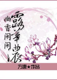 《幽香闲闲露华浓》小说封面