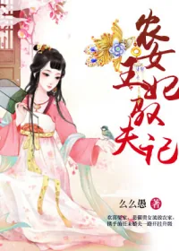 《农女王妃驭夫记》小说封面