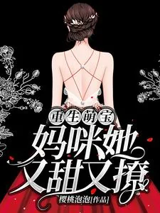 《重生萌宝:妈咪她又甜又撩》小说封面