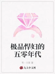 《极品悍妇的五零年代》小说封面