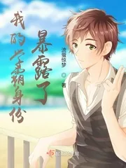 《我的学霸身份暴露了》小说封面