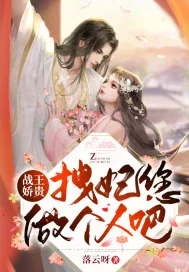 《战王娇贵,拽妃您做个人吧》小说封面