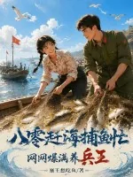 《八零赶海捕鱼忙,网网爆满养兵王》小说封面