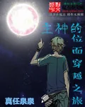 《主神的位面穿越之旅》小说封面