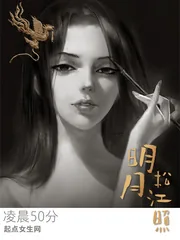 《明月松江照》小说封面