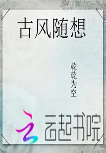 《古风随想》小说封面