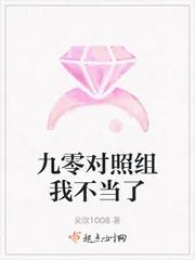 《九零对照组我不当了》小说封面