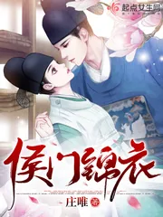 《侯门锦衣》小说封面