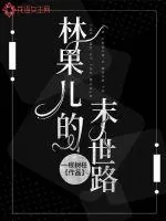 《林果儿的末世路》小说封面