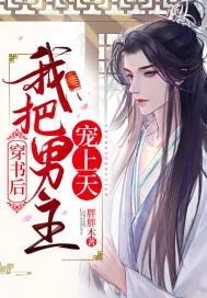 《穿书后我把男主宠上天》小说封面