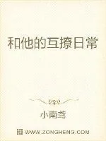 《和他的互撩日常》小说封面