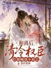 《和离后，清冷权臣红眼喊我小祖宗》小说封面