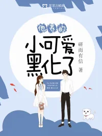 《他养的小可爱黑化了》小说封面