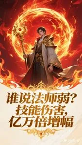 《谁说法师弱？技能伤害万亿倍增幅》小说封面