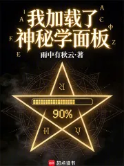 《我加载了神秘学面板》小说封面