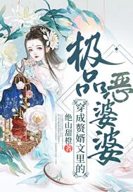 《穿成赘婿文里的极品恶婆婆》小说封面