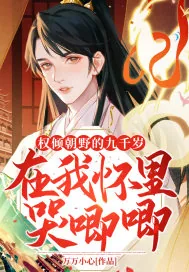 《权倾朝野的九千岁在我怀里哭唧唧》小说封面