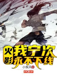 《火影:我宁次永不下线》小说封面