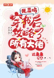 《我，菜鸡，穿书后攻略了所有大佬》小说封面