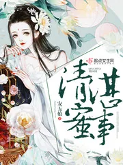 《清湛蜜事》小说封面