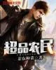 《超品农民》小说封面