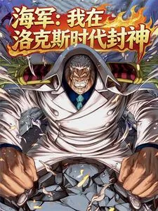 《海贼：史上最强雷光！》小说封面