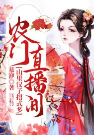 《农门直播间:山里汉子招式多》小说封面