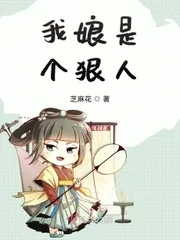 《我娘是个狠人》小说封面
