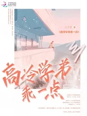 《高冷学弟乖一点》小说封面