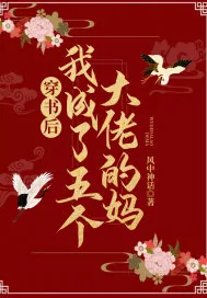 《穿书后我成了五个大佬的妈》小说封面