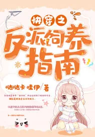 《快穿之反派饲养指南》小说封面