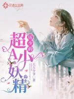 《厉少的超A小妖精》小说封面