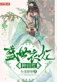 《盛世衣妃种田忙》小说封面