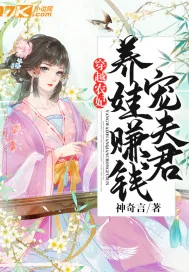 《穿越农妃：养娃赚钱宠夫君》小说封面