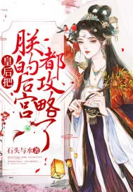 《皇后把朕的后宫都攻略了》小说封面