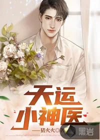 《天运小神医》小说封面