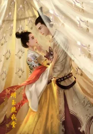 《明玉照我堂》小说封面