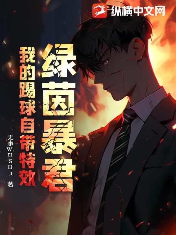 《绿茵暴君:我的踢球自带特效》小说封面