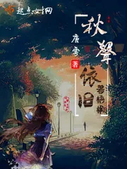 《秋声依旧著梧桐》小说封面