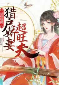 《招财锦鲤：猎户娇妻超旺夫》小说封面