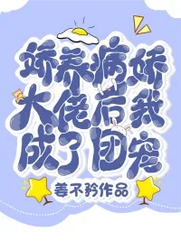 《娇养病娇大佬后我成了团宠》小说封面