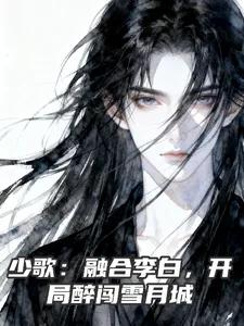《少歌:融合李白,开局醉闯雪月城》小说封面