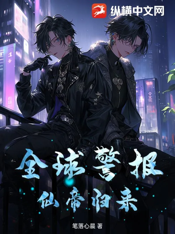 《全球警报！仙帝归来！》小说封面