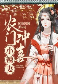 《农门冲喜小辣妻》小说封面