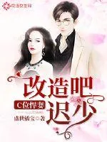 《C位悍妻:改造吧,迟少!》小说封面