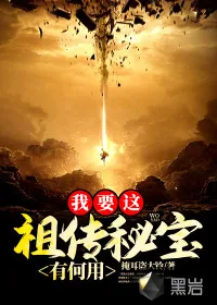 《我要这祖传秘宝有何用》小说封面