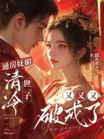 《通房妩媚,清冷世子又又又破戒了》小说封面