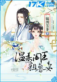 《温柔阎王粗鲁妻》小说封面